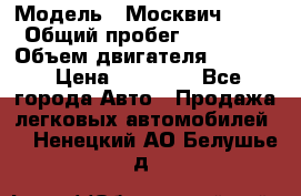  › Модель ­ Москвич 2141 › Общий пробег ­ 26 000 › Объем двигателя ­ 1 700 › Цена ­ 55 000 - Все города Авто » Продажа легковых автомобилей   . Ненецкий АО,Белушье д.